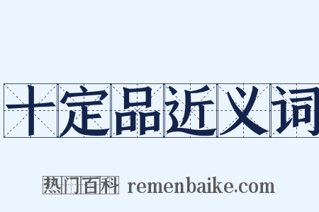 十定品近义词是什么意思的图片